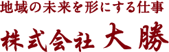 株式会社　大勝